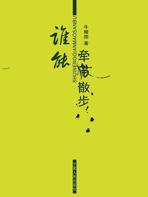 谁能牵猫散步 (Who Can Stroll with a Cat?) - ebook